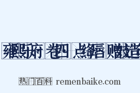 雍熙乐府·卷四·点绛唇·赠妓造句是什么意思的图片